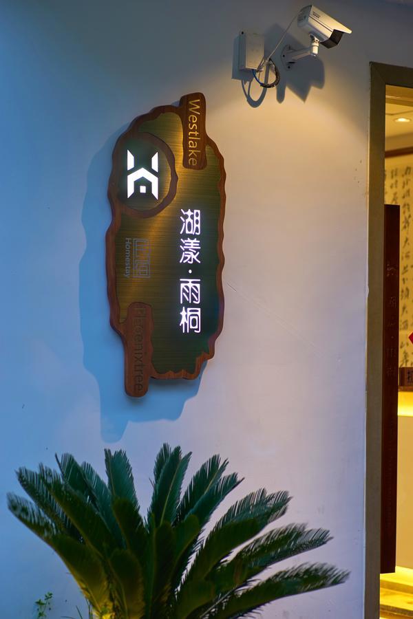 杭州西湖·湖漾雨桐智能民宿 外观 照片